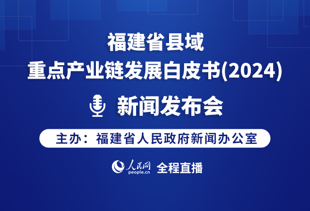 回顾:福建省县域重点产业链发展白皮书（2024）新闻发布会