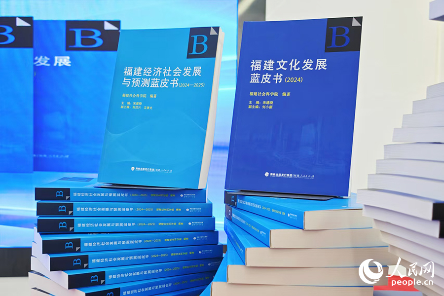 本次发布的《福建经济社会发展与预测蓝皮书（2024-2025）》和《福建文化发展蓝皮书（2024）》。人民网 黄东仪摄