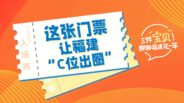 这张门票，让福建“C位出圈”