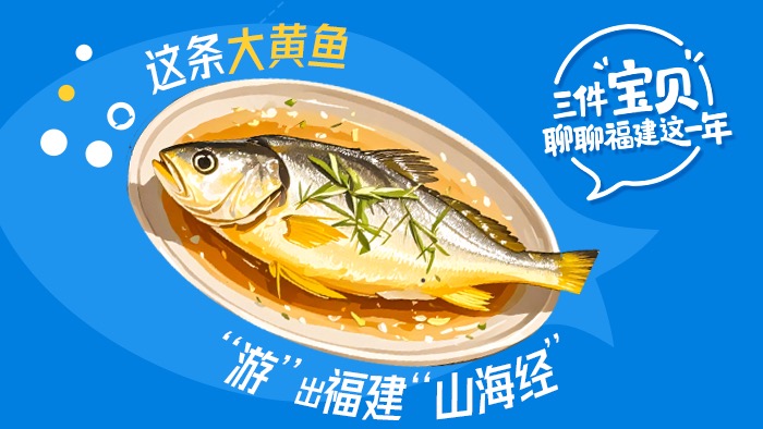 这条大黄鱼，“游”出福建“山海经”