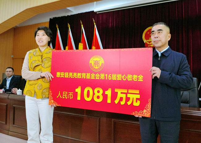 惠安县亮亮教育基金会捐赠1081万元爱心敬老金