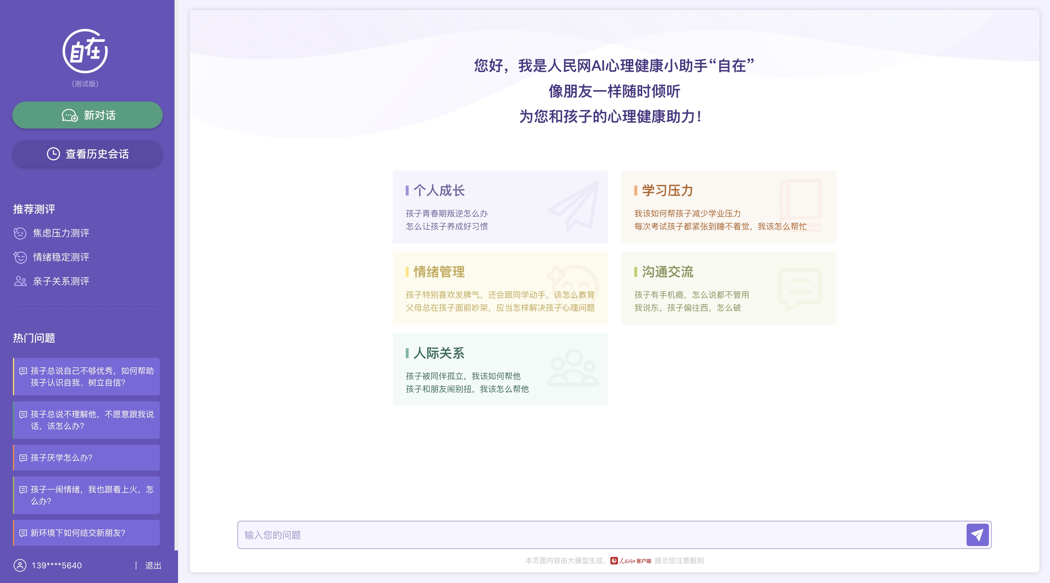 人民网“自在”心理疏导大模型（测试版）界面