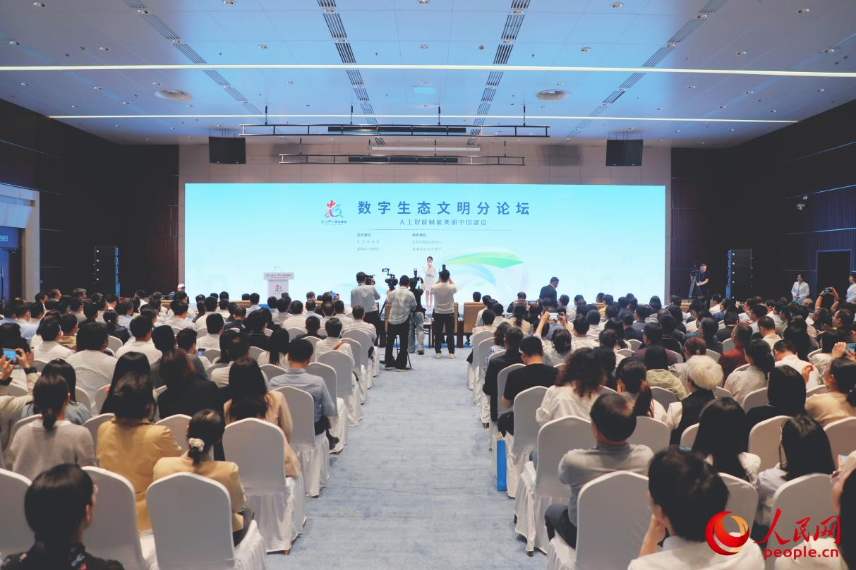 数字生态文明分论坛现场。人民网 李唯一摄