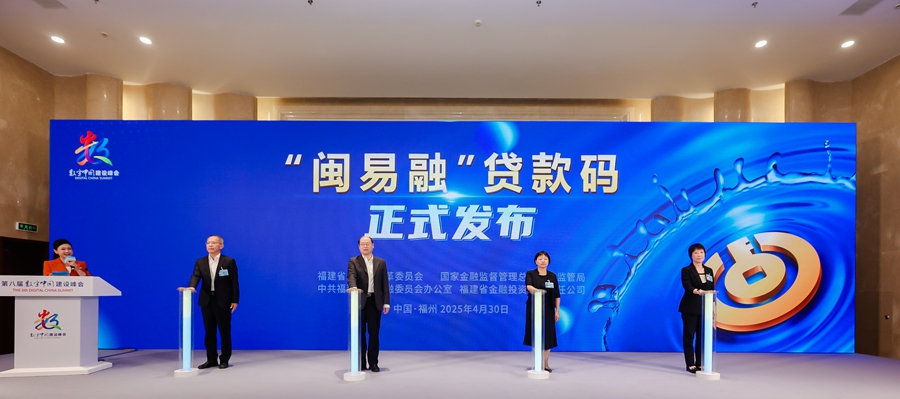 “闽易融”贷款码正式发布。主办方供图