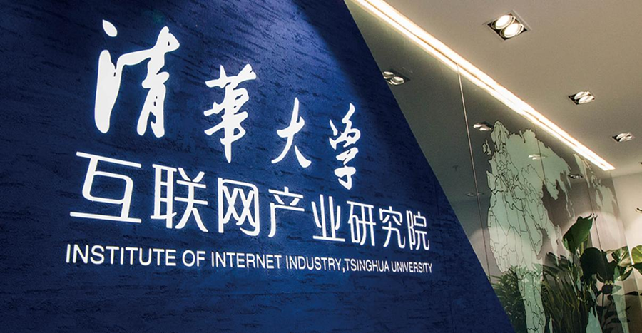 清华大学互联网产业研究院