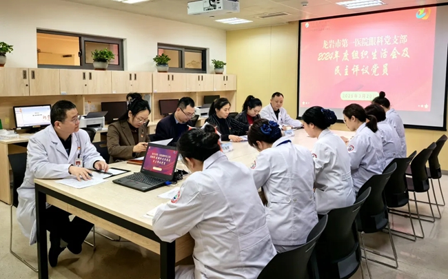龍岩市第一醫院眼科黨支部召開2024年度組織生活會和開展民主評議黨員工作
