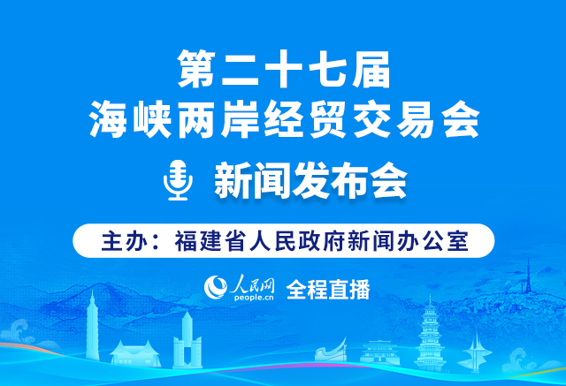 第二十七届海峡两岸经贸交易会新闻发布会