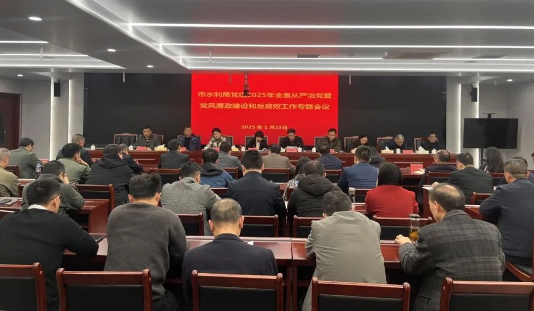 龍岩市水利局黨組召開2025年全面從嚴治黨暨黨風廉政建設和反腐敗工作會議。龍岩市水利局供圖