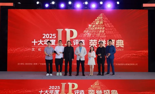 2025十大年度IP评选荣誉盛典上，连江县“世界渔都”城市IP入选2025年度IP城市人文赛道TOP10
