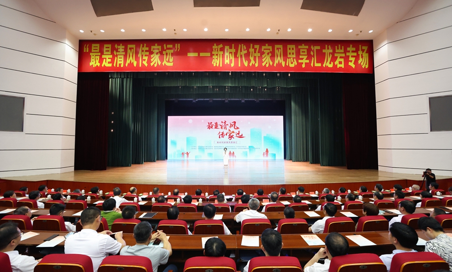 “最是清風傳家遠”——新時代好家風思享匯走進龍岩。主辦方供圖