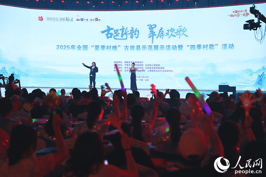 “古邑新韵 翠屏欢歌”2025年全国“夏季村晚”古田县示范展示活动暨“四季村歌”活动。人民网 李唯一摄