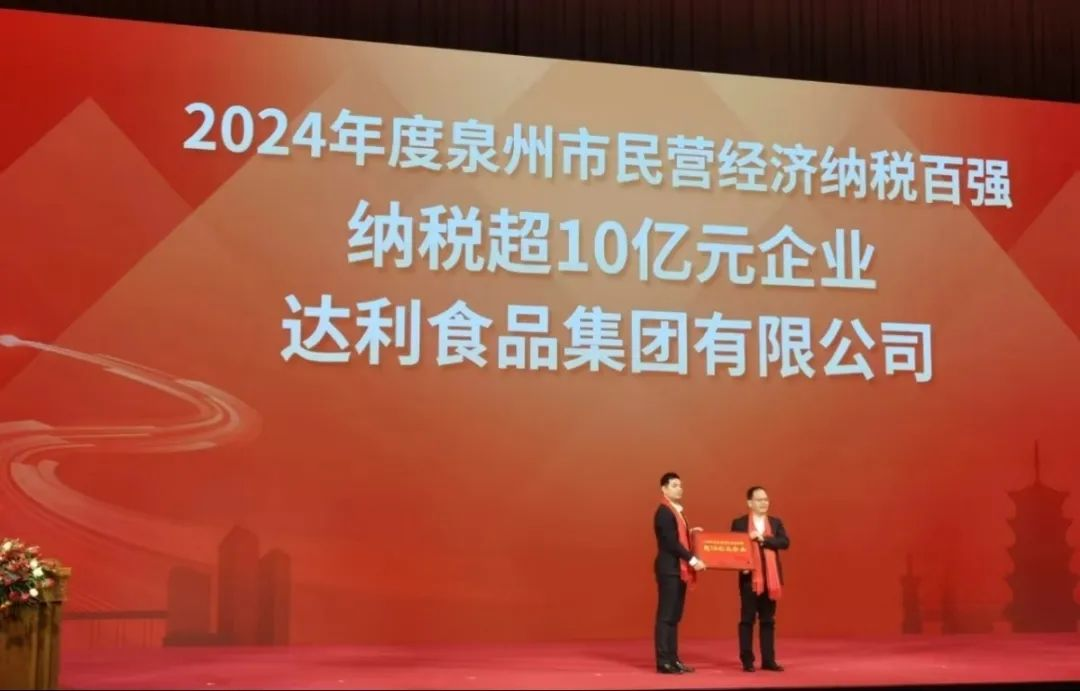 達利食品集團入選2024年度泉州民營經濟納稅百強