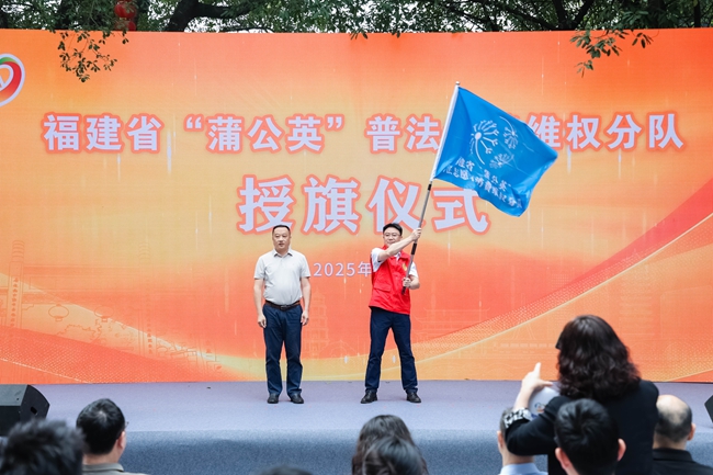 福建省“蒲公英”普法消费维权分队授旗成立
