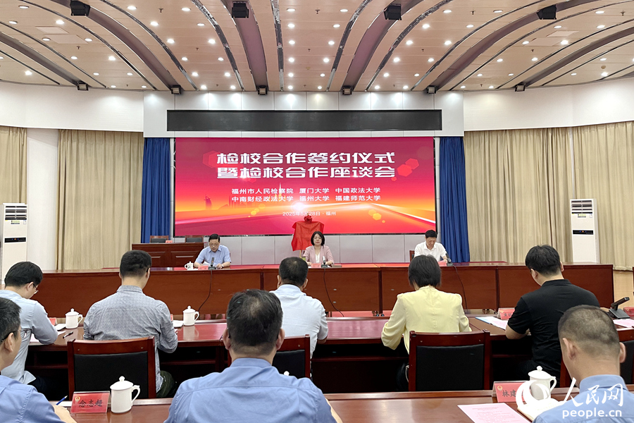 福州市人民检察院检校合作签约仪式暨检校合作座谈会现场。人民网 谢星宇摄