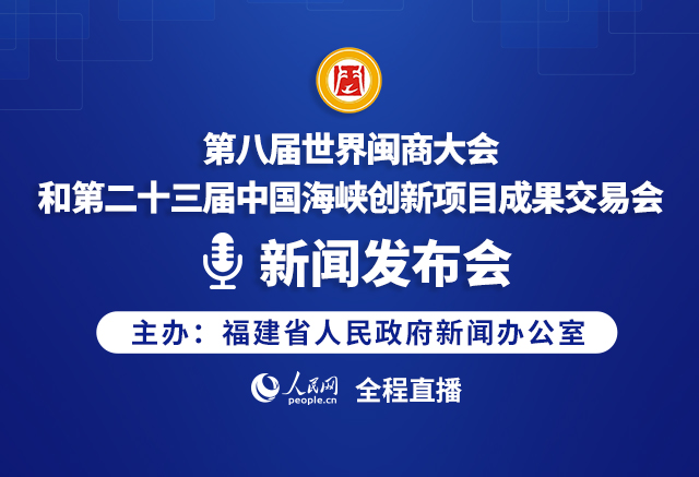 回放:第八届世界闽商大会和第二十三届中国海峡创新项目成果交易会新闻发布会