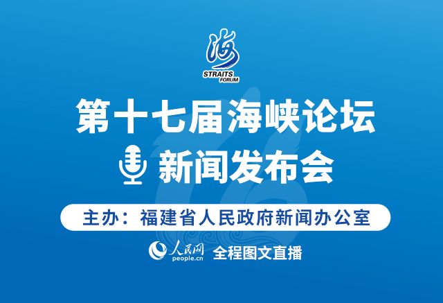 回放:第十七屆海峽論壇新聞發布會