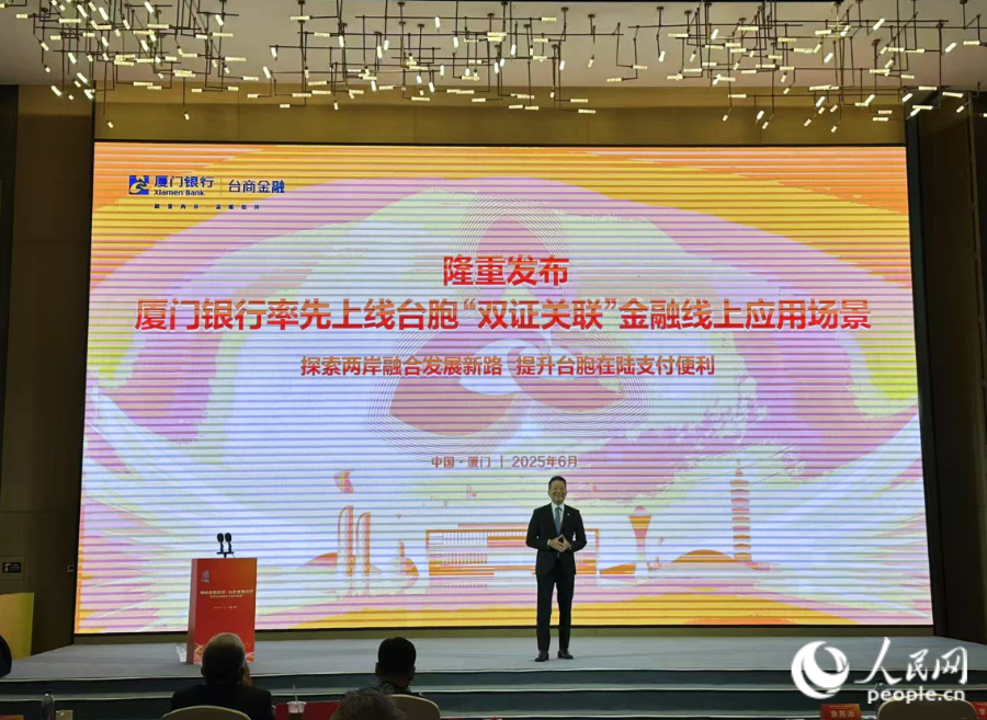 现场，全国首个台胞“双证关联”金融线上应用场景正式发布。人民网记者 张萌摄