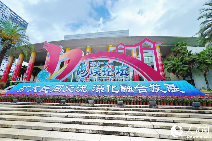 第十七届海峡论坛现场。人民网 李唯一摄