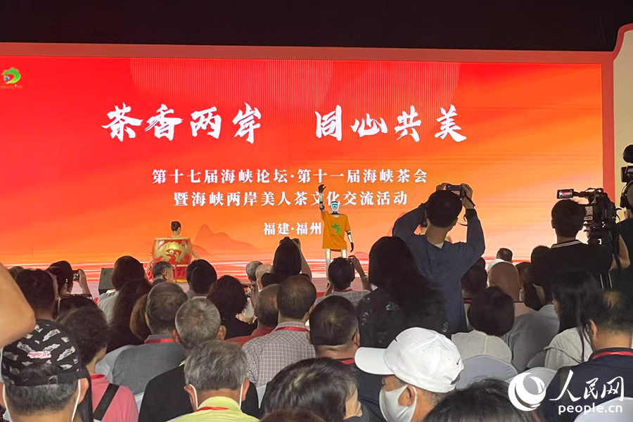第十七届海峡论坛·第十一届海峡茶会暨海峡两岸美人茶文化交流活动现场，来自海峡两岸的茶业嘉宾齐聚一堂。人民网记者 林盈摄