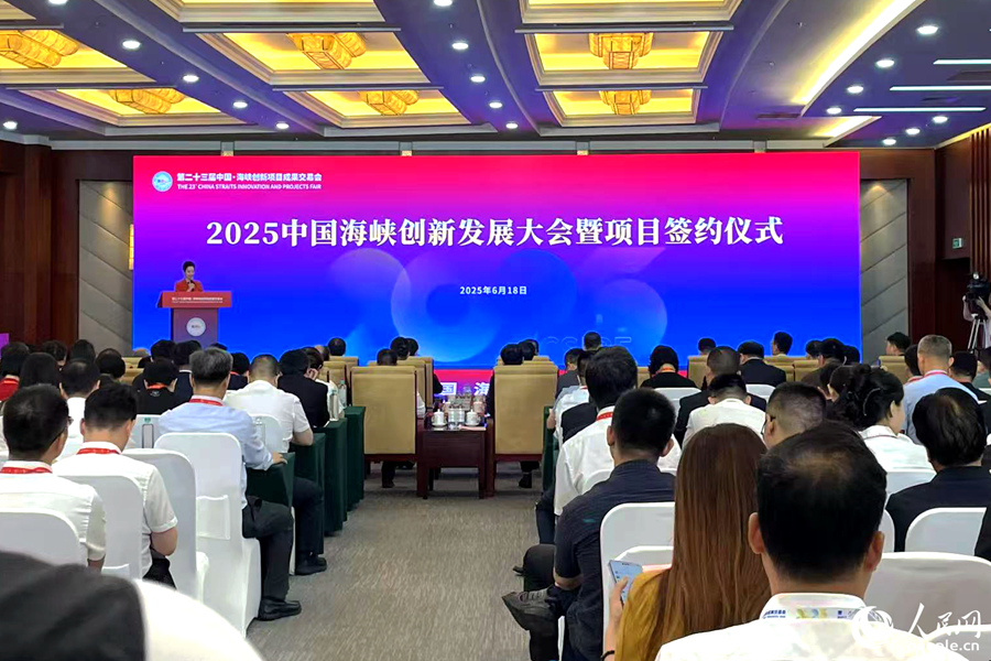 2025中国海峡创新发展大会暨项目签约仪式现场。人民网记者 林盈摄