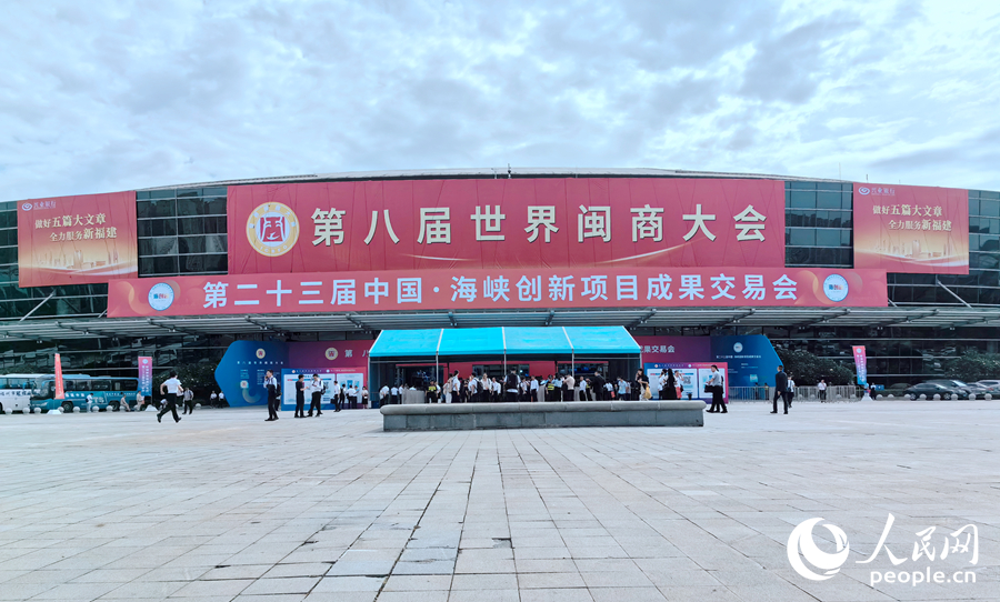 世界闽商大会在福州召开。人民网记者 林晓丽摄