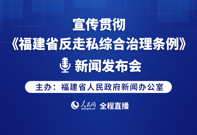 宣傳貫徹《福建省反走私綜合治理條例》新聞發布會