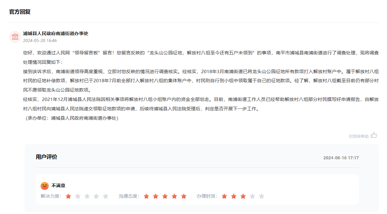 浦城县人民政府南浦街道办事处2024年5月20日的回复