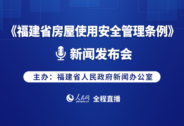 回放:《福建省房屋使用安全管理条例》新闻发布会