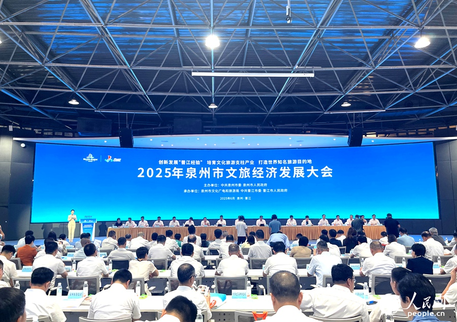 泉州市2025年文旅经济发展大会。人民网记者 陈蓝燕摄