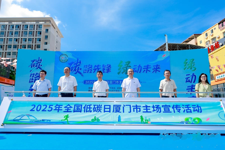 活动启动。厦门市生态环境局供图