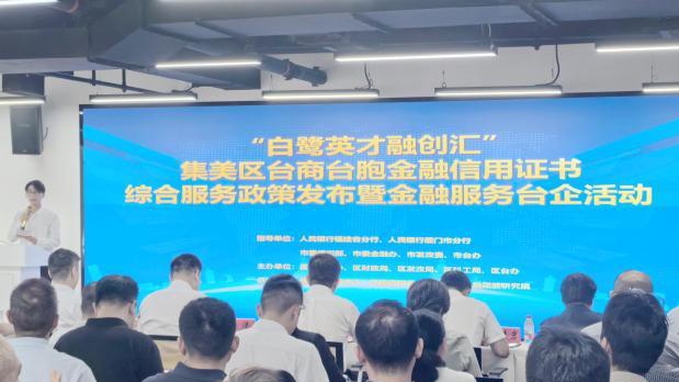6月24日，“白鹭英才融创汇”台商台胞金融信用证书综合服务政策发布暨金融服务台企活动在厦门集美区举行。陈志坚摄