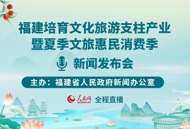 福建培育文化旅游支柱产业暨夏季文旅惠民消费季新闻发布会