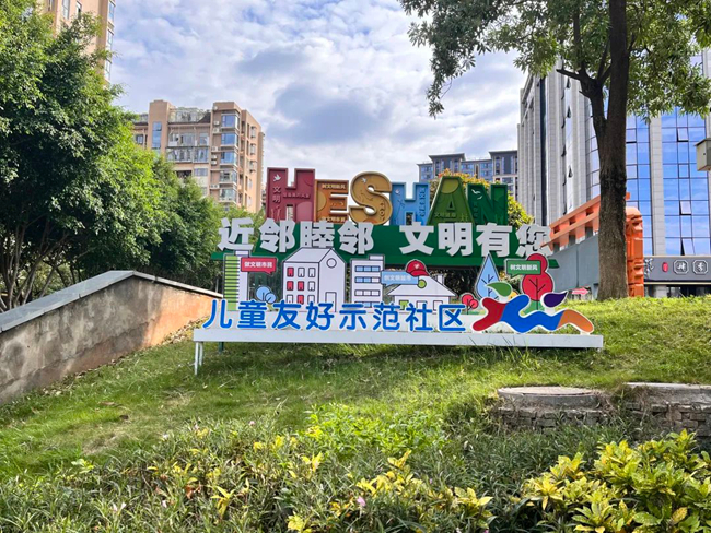 兒童友好示范社區