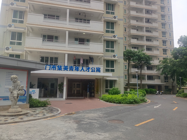 集美区人才公寓