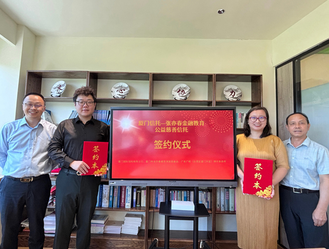 “厦门信托-张亦春金融教育公益慈善信托”签约仪式