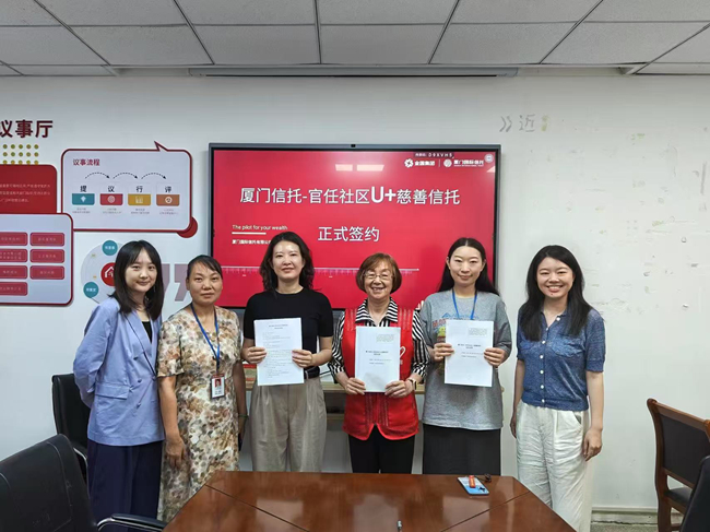 “厦门信托-官任社区U+慈善信托”签约仪式