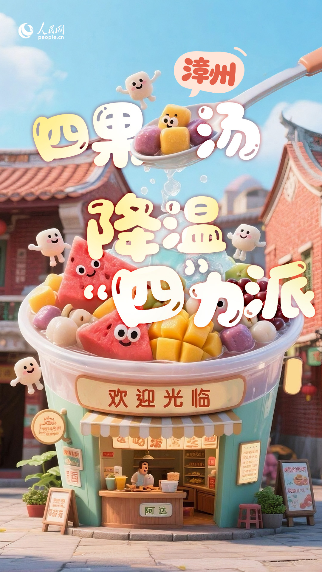 漳州四果湯