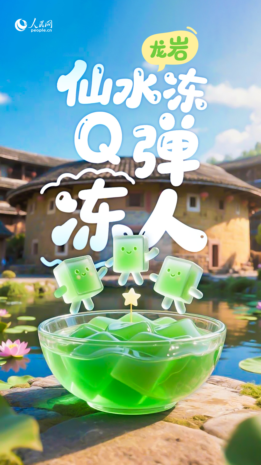 龍岩仙水凍