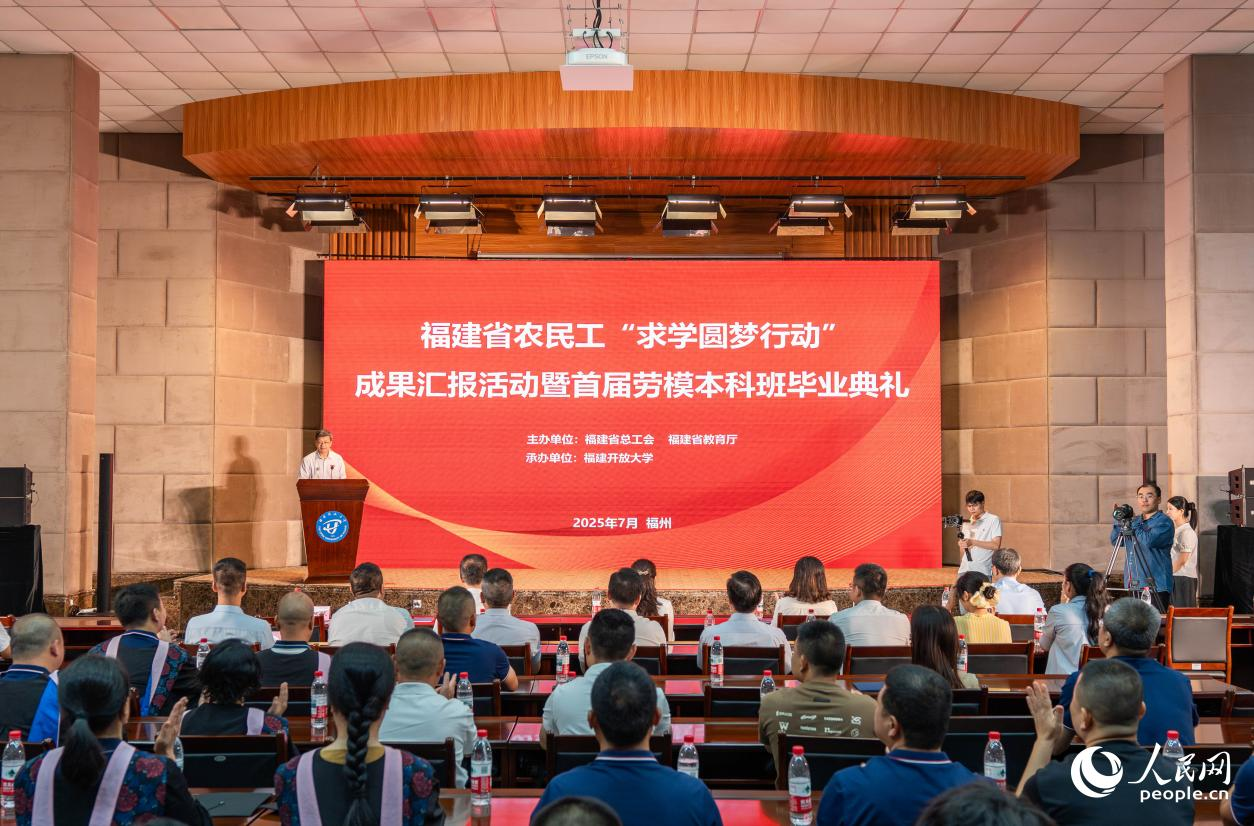 福建省农民工“求学圆梦行动”成果汇报活动暨首届劳模本科班毕业典礼活动现场。实习生 林静茹摄
