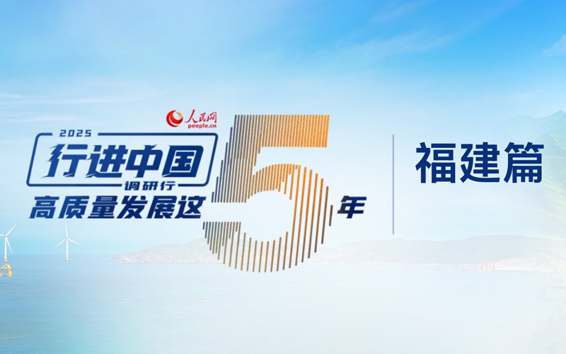 “行進中國”調研行·福建站