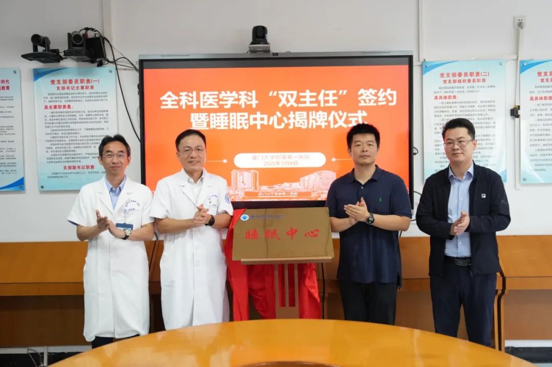 全科医学科“双主任”签约暨睡眠中心揭牌