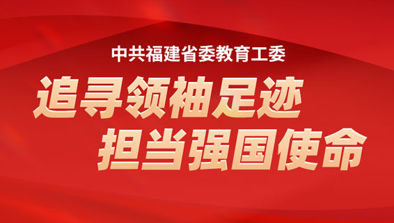 追寻领袖足迹 担当强国使命