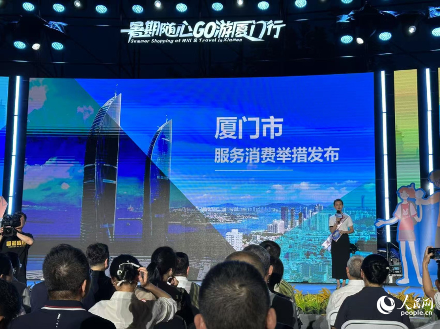 现场发布《厦门市服务消费举措》。人民网记者 张萌摄