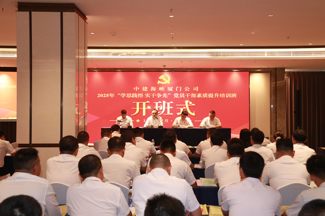 培训开班仪式。中建海峡厦门公司供图