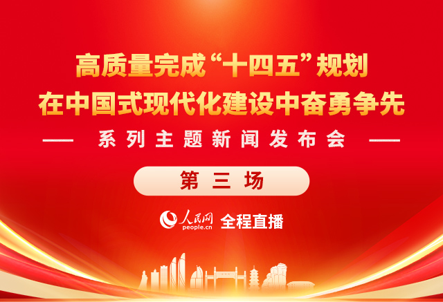 预告:在中国式现代化建设中奋勇争先系列主题新闻发布会(第三场)