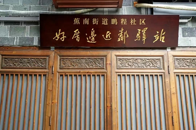 街區新增設置“好厝邊”近鄰驛站
