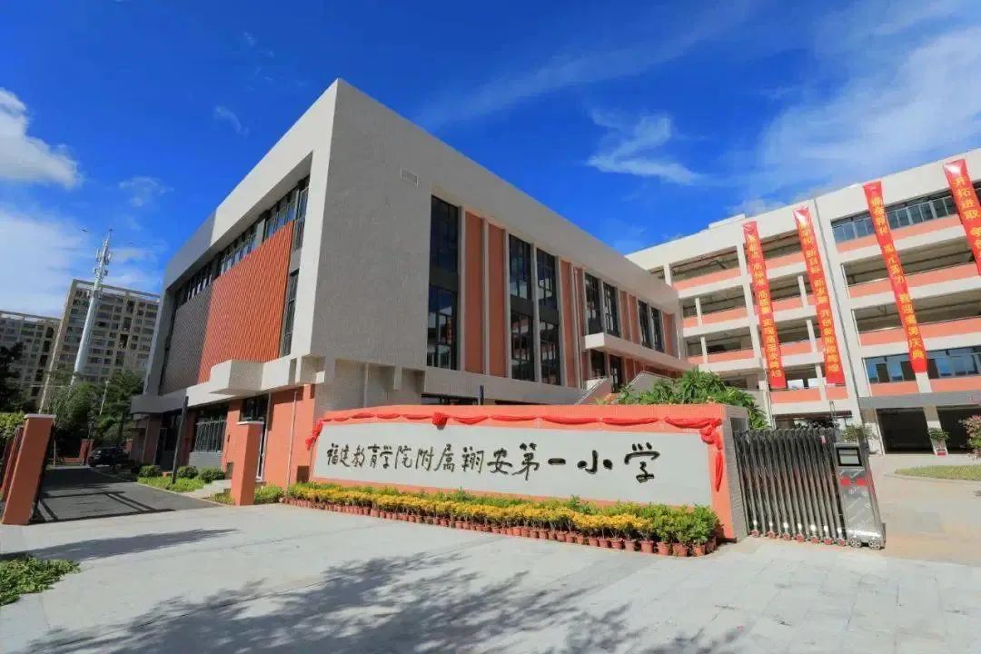 福建教育學院附屬翔安第一小學。