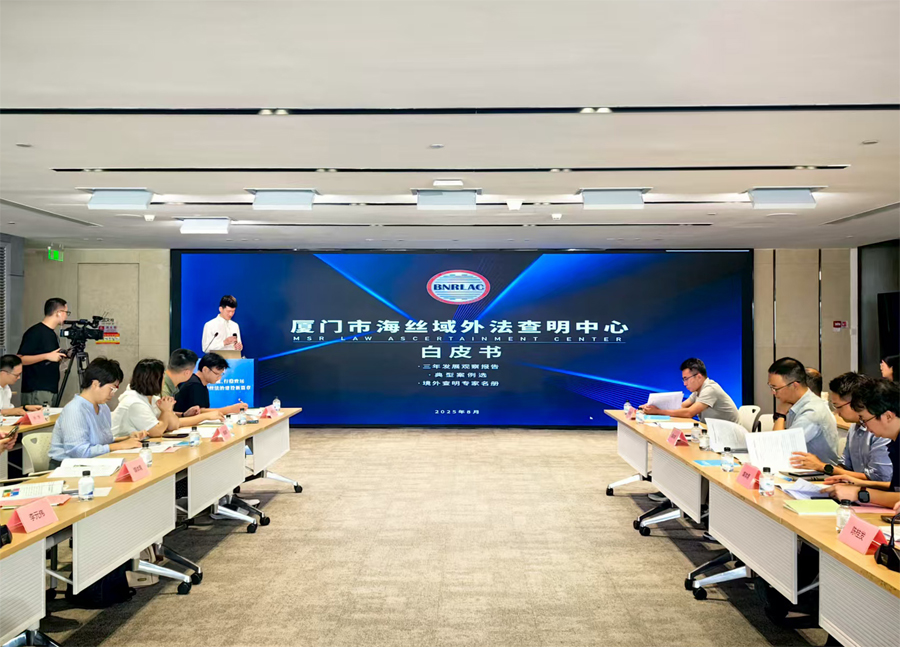 《厦门市海丝域外法查明中心白皮书》发布。厦门市海丝法务办供图
