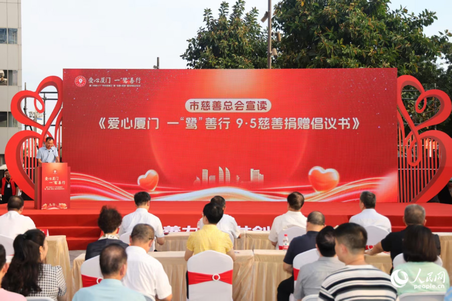 廈門市慈善總會宣讀倡議書。人民網記者 陳博攝