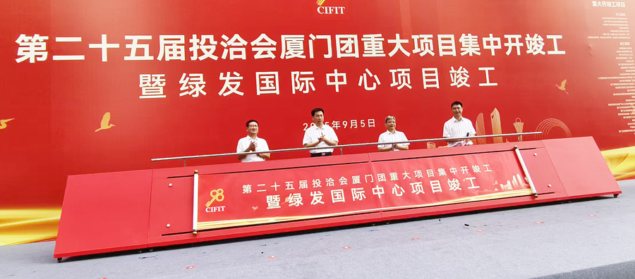 9月5日，“第二十五屆投洽會廈門團重大項目集中開竣工暨廈門綠發中心項目竣工”活動現場。林林攝